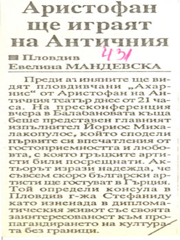 Аристофан ще играят на Античния