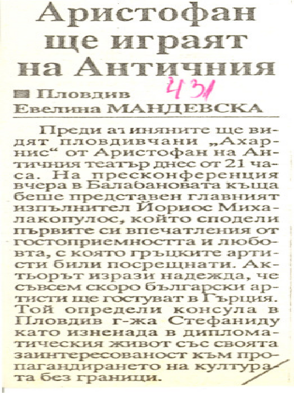 Аристофан ще играят на Античния
