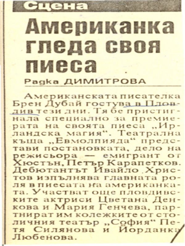 Американка гледа своя пиеса