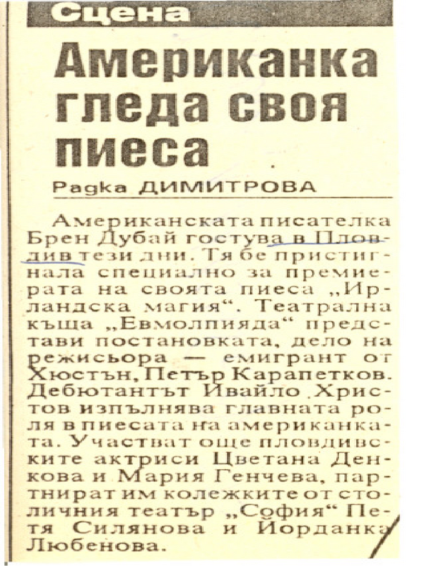 Американка гледа своя пиеса