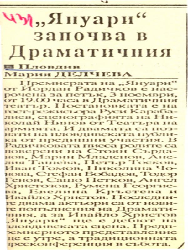 ''Януари'' започва в Драматичния