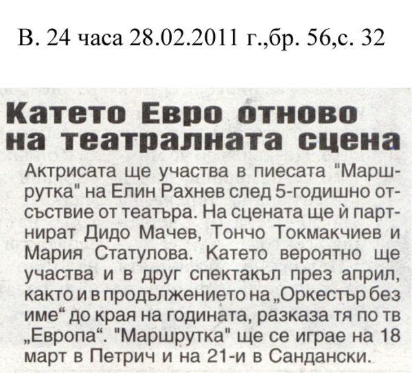 Катето Евро отново на театралната сцена