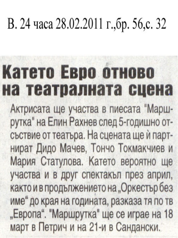 Катето Евро отново на театралната сцена
