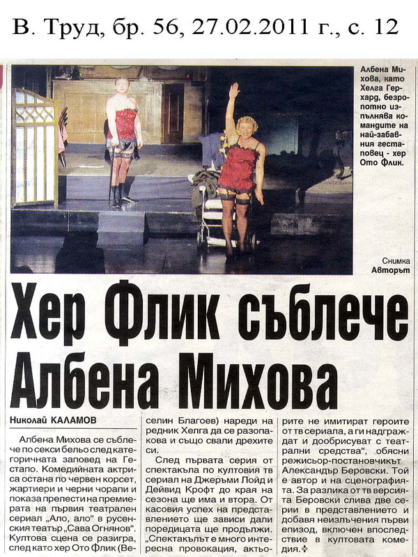 Хер Флик съблече Албена Михова