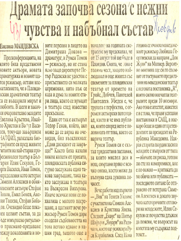 Драмата започва сезона с нежни чувства и набъбнал състав