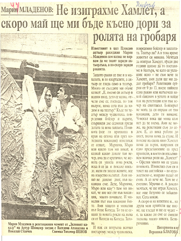 Не изиграхме Хамлет, а скоро май ще ми бъде късно дори за ролята на гробаря