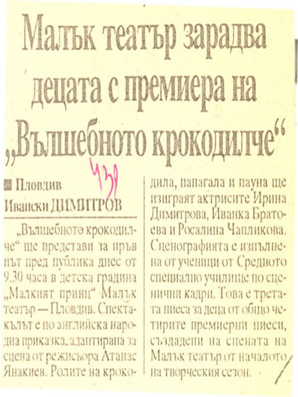 Малък театър зарадва децата с премиера на ''Вълшебното крокодилче''