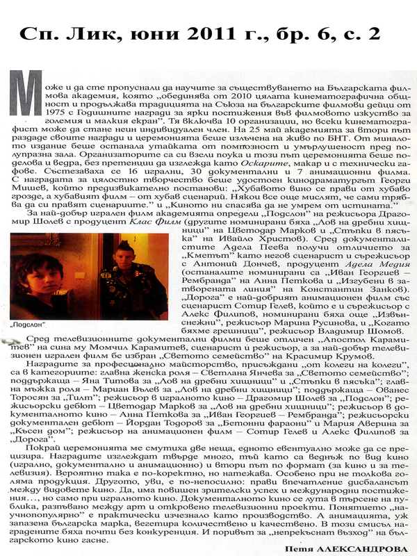 Може и да сте пропуснали да научите за съществуването на Българската филмова академия, която ''обединява от 2010 цялата кинематографична общост и продължава традицията на Съюза на българските филмови дейци от 1975 с Годишните награди за ярки постиже