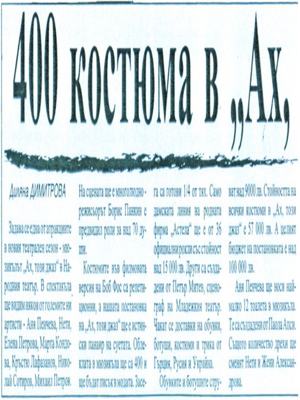 [Четиристотин] 400 костюма в ''Ах, този джаз''