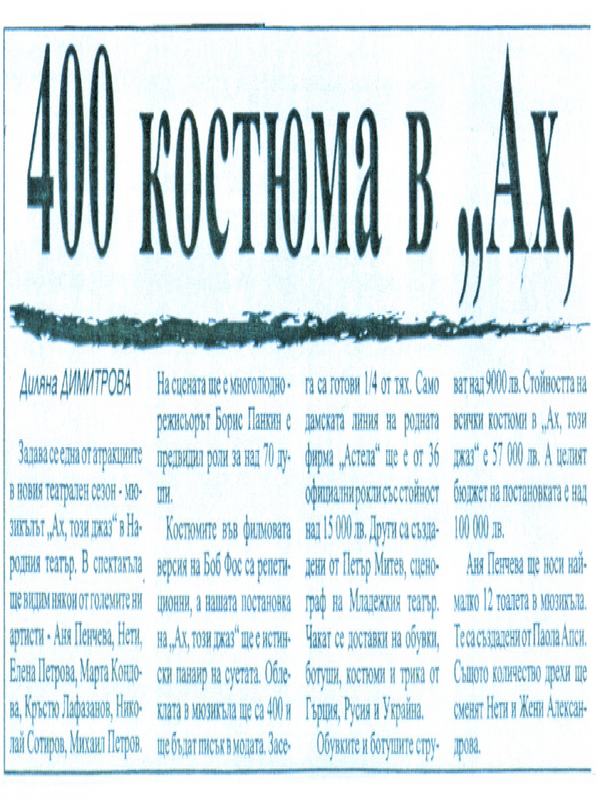 [Четиристотин] 400 костюма в ''Ах, този джаз''
