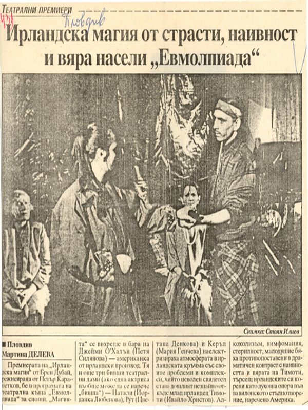 Ирландска магия от страсти, наивност и вяра насели ''Евмолпиада''