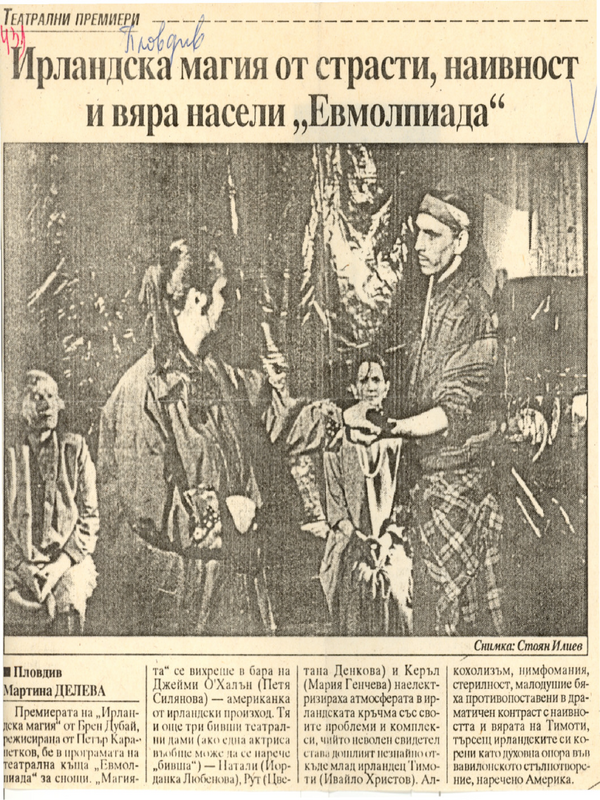 Ирландска магия от страсти, наивност и вяра насели ''Евмолпиада''