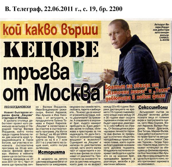 ''Кецове'' тръгва от Москва