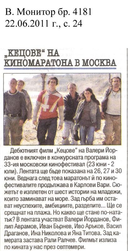 ''Кецове'' на киномаратона в Москва