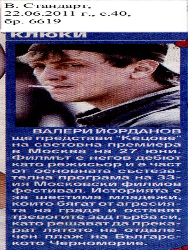 Валери Йорданов ще представи ''Кецове'' на световна премиера в Москва на 27 юни