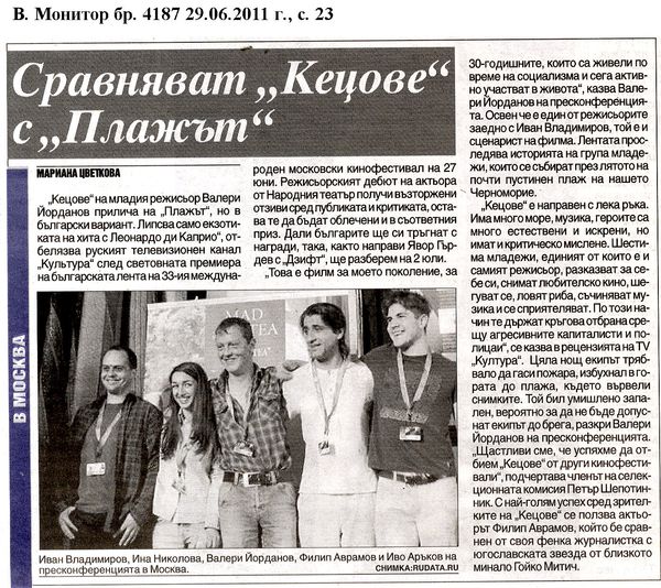 Сравняват ''Кецове'' с ''Плажът''