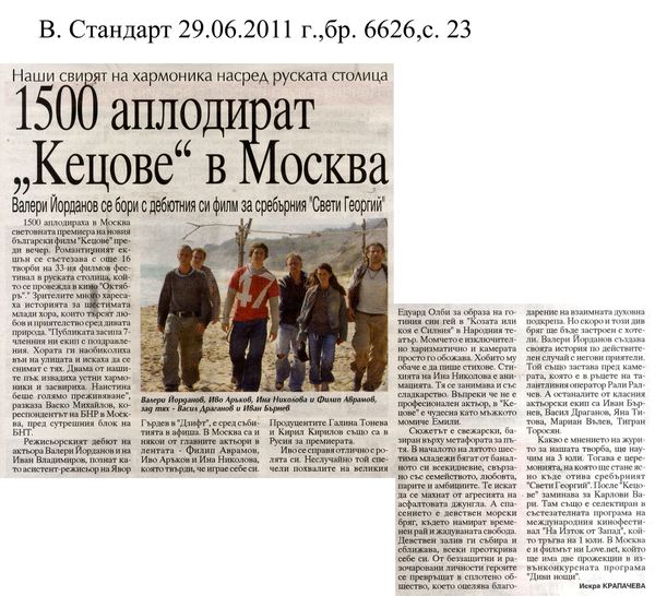 [Хиляда и петстотин] 1500 аплодират ''Кецове'' в Москва