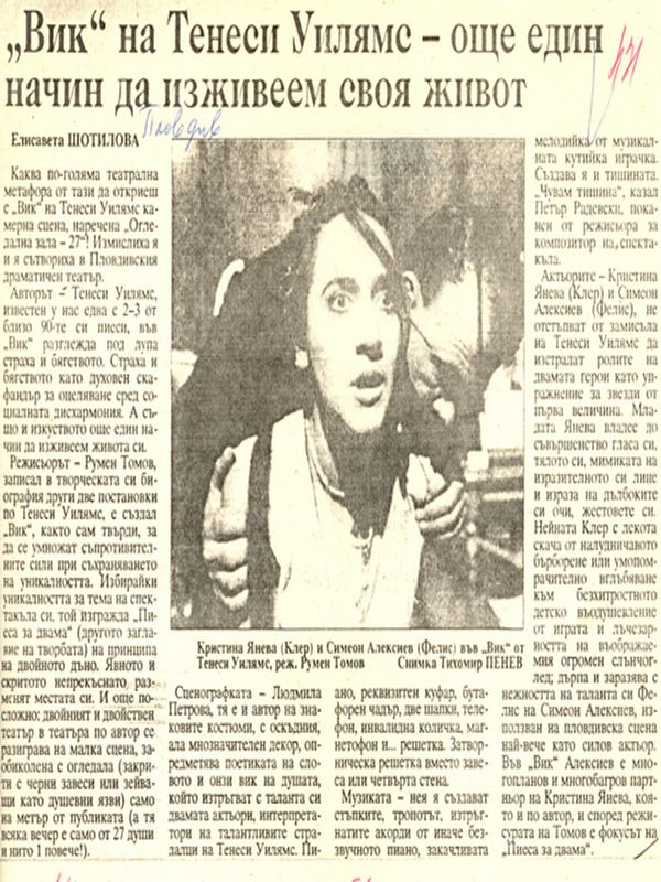 ''Вик'' на Тенеси Уилямс - още един начин да изживеем своя живот