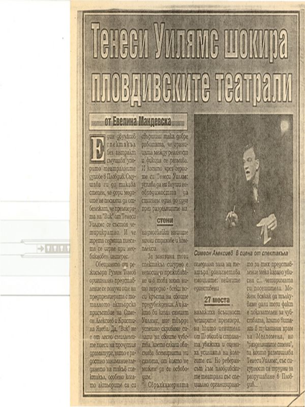 Тенеси Уилямс шокира пловдивските театрали