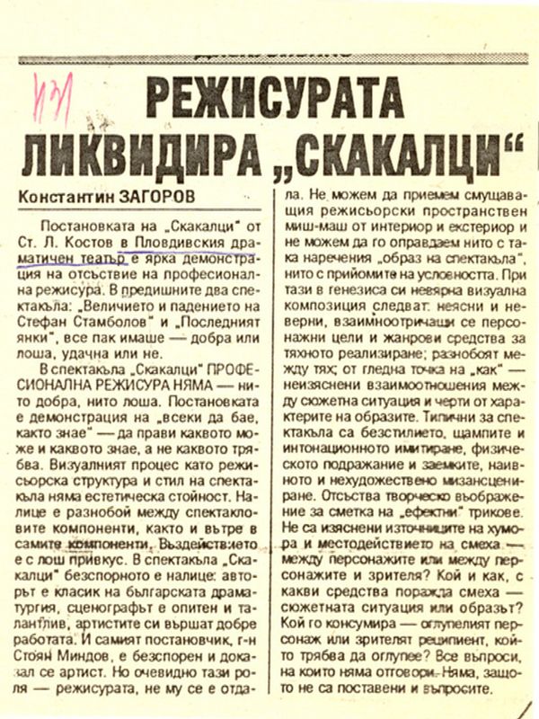 Режисура ликвидира ''Скакалци''