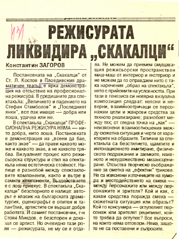 Режисура ликвидира ''Скакалци''