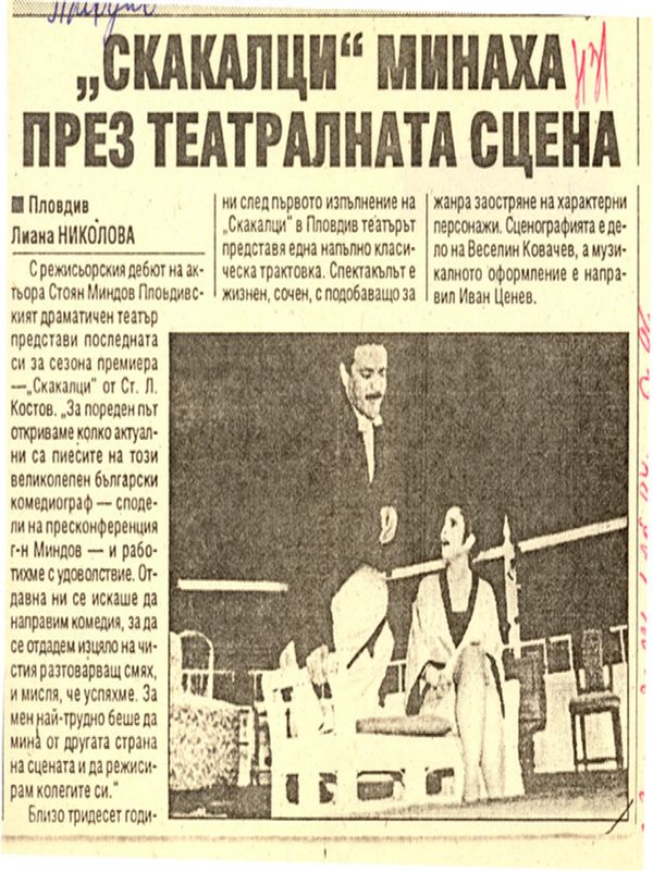 ''Скакалци'' минаха през театралната сцена