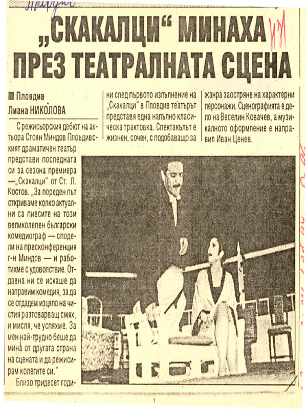 ''Скакалци'' минаха през театралната сцена