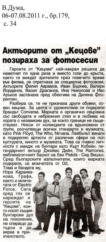 Актьорите от ''Кецове'' позираха за фотосесия