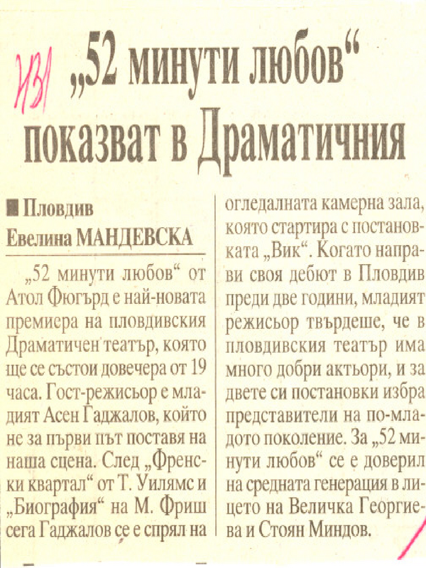 ''52 минути любов'' показват в Драматичния