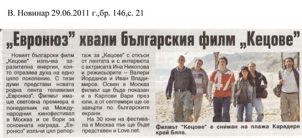 ''Евронюз'' хвали българския филм ''Кецове''