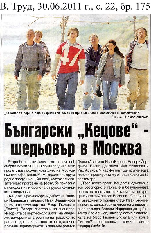 Български ''Кецове'' - шедьовър в Москва