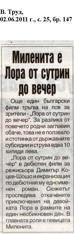 Миленита е Лора от сутрин до вечер