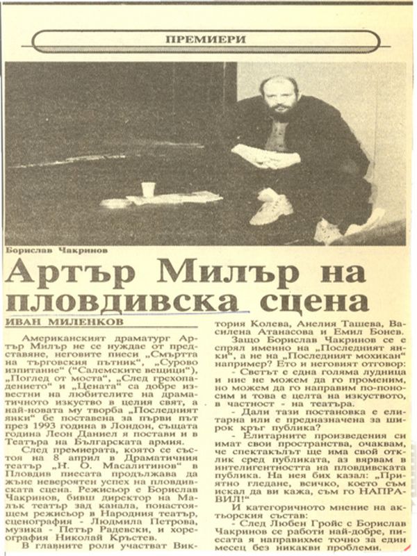 Артър Милър на пловдивска сцена