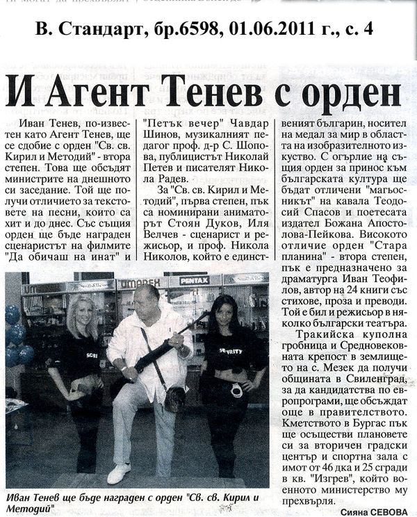 И Агент Тенев с орден