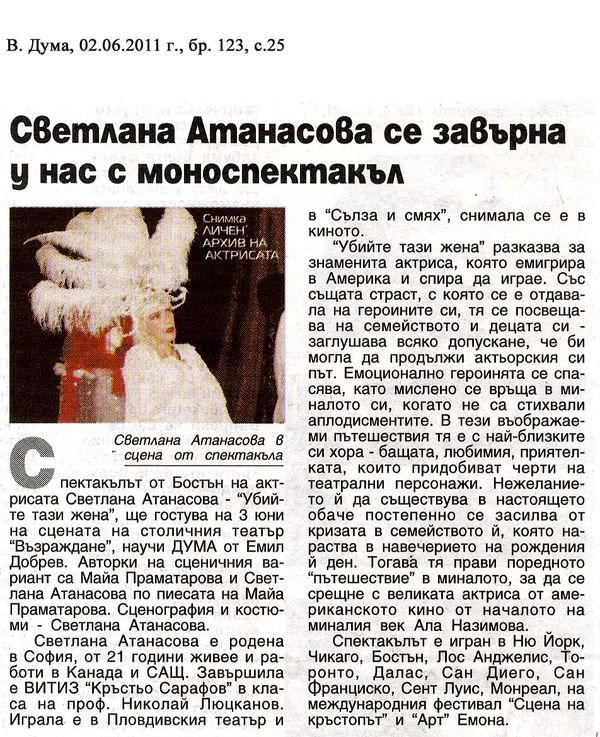 Светлана Атанасова се завърна у нас с моноспектакъл