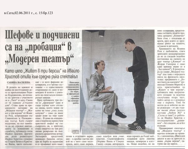 Шефове и подчинени са на ''пробация'' в ''Модерен театър''