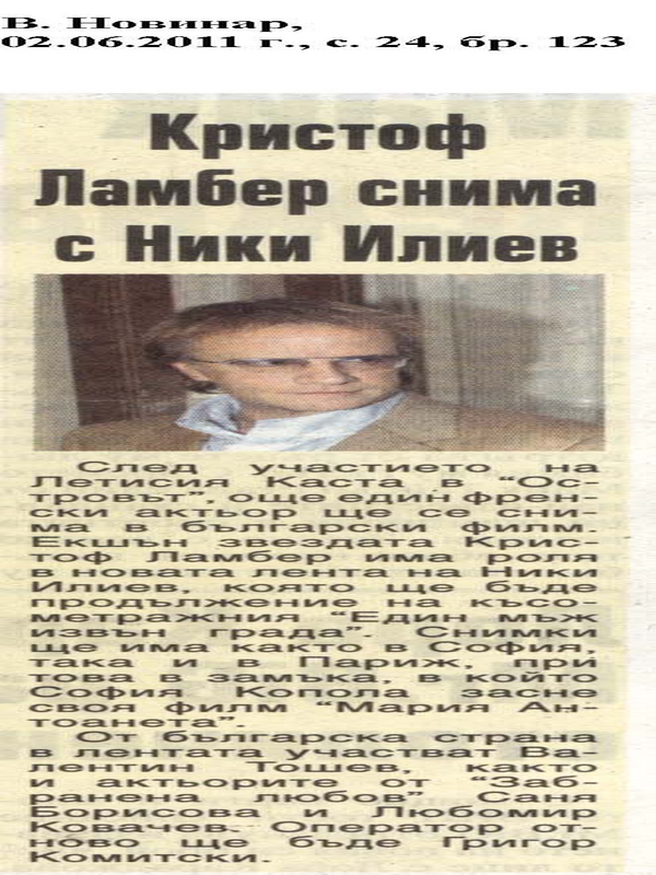 Ники Илиев снима с Кристоф Ламбер