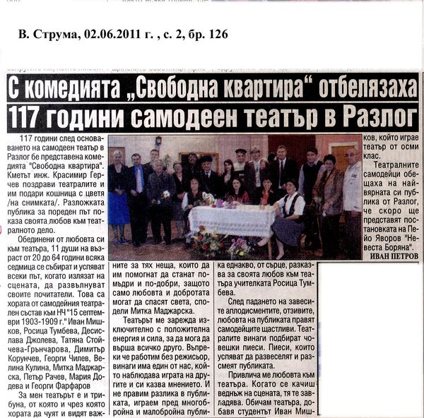 С комедията ''Свободна квартира'' отбелязаха 117 години театър в Разлог