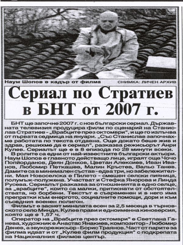 Сериал по Стратиев в БНТ от 2007 г.