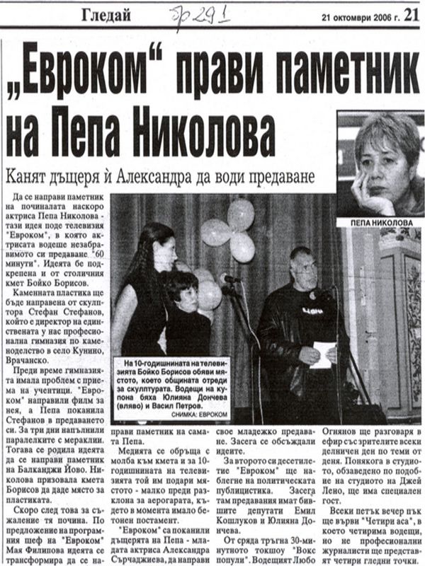 Евроком прави паметник на Пепа Николова