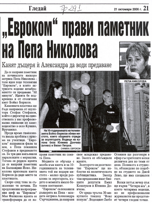 Евроком прави паметник на Пепа Николова