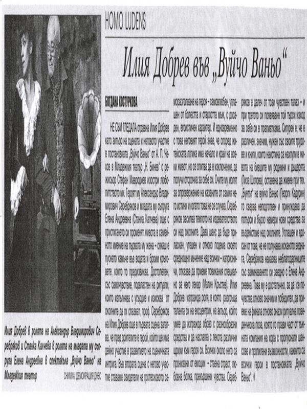 Илия Добрев във ''Вуйчо Ваньо''