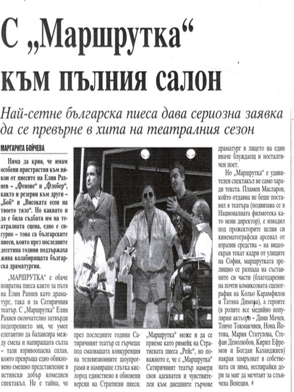 С ''Маршрутка''към пълния салон