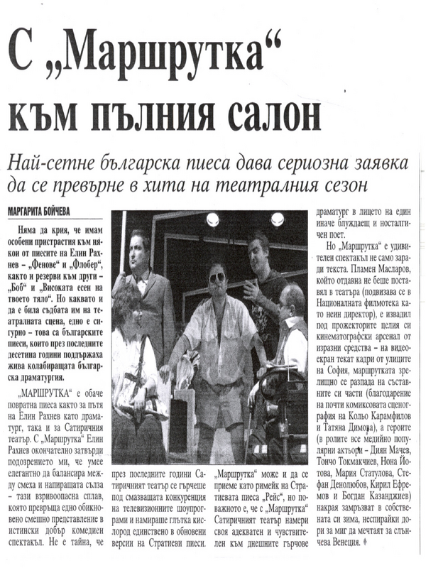 С ''Маршрутка''към пълния салон