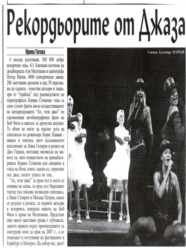 Рекордьорите от Джаза