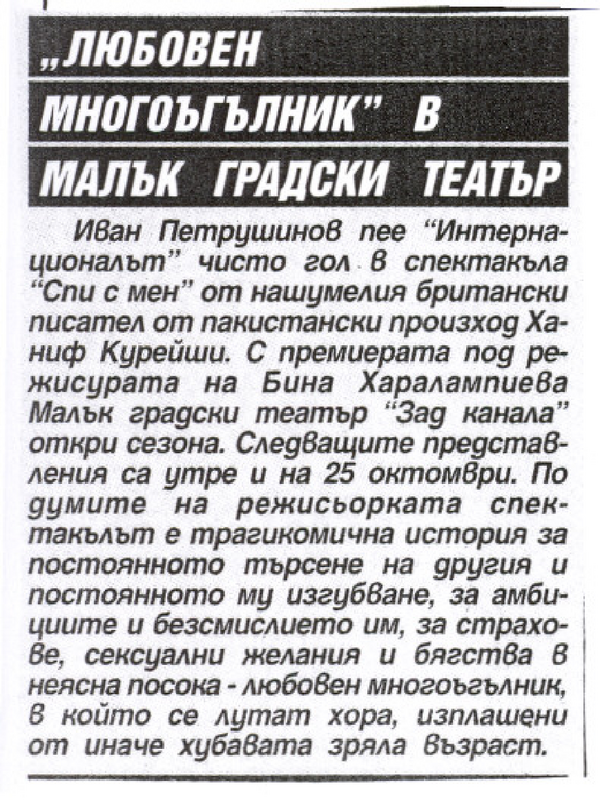 ''Любовен многоъгълник'' в Малък градски театър