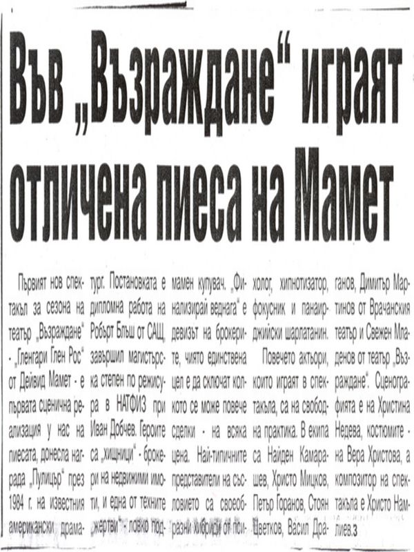 Във ''Възраждане'' играят отличена пиеса на Мамет