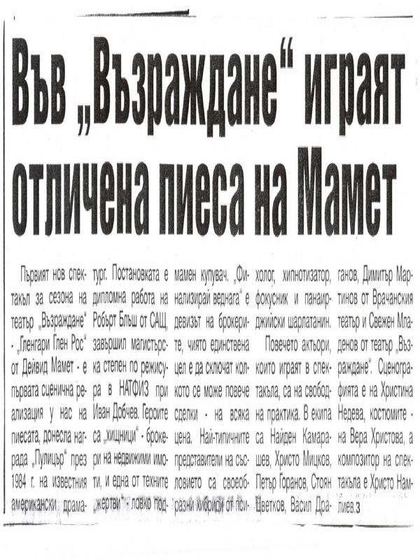 Във ''Възраждане'' играят отличена пиеса на Мамет