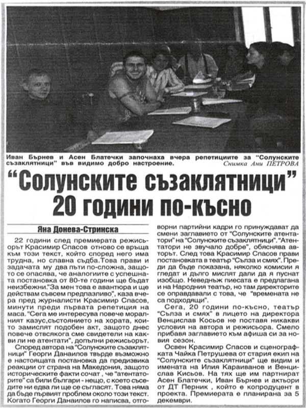 ''Солунските съзаклятници'' 20 години по-късно