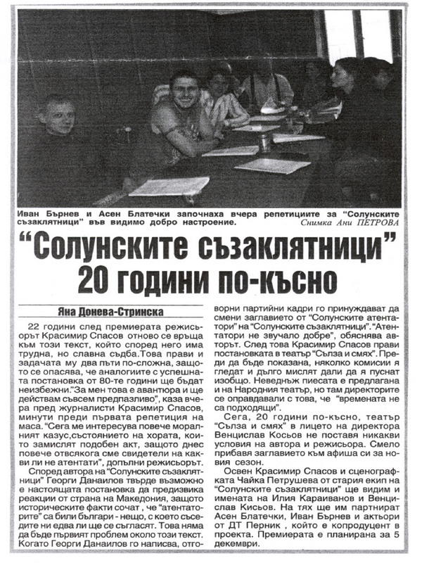 ''Солунските съзаклятници'' 20 години по-късно